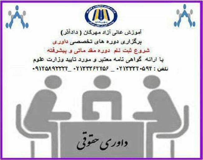 کارگاه های آموزش کابردی اصول داوری